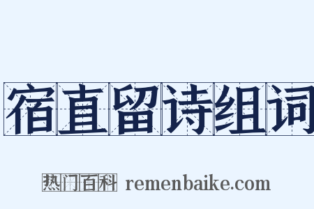 宿直留诗组词是什么意思的图片